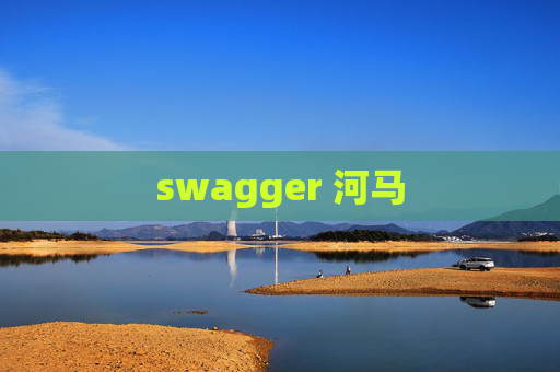 swagger 河马 swagger 河马